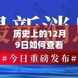 历史上的12月9日疫情实时查看,可能性与争议