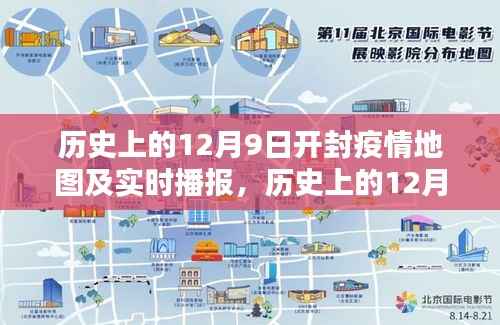 历史上的开封疫情地图回顾与实时播报,全面评测与介绍(12月9日)