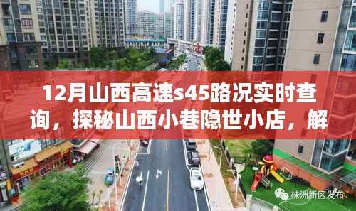 探秘山西小巷隐世小店,高速S45路况实时查询新体验来袭