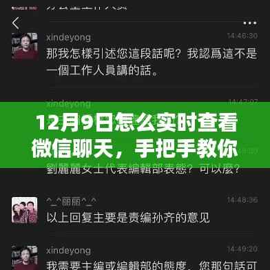 手把手教你如何在12月9日实时查看微信聊天记录,轻松掌握沟通动态!
