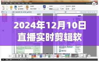 探寻最佳直播实时剪辑软件，全面测评与推荐（2024版）