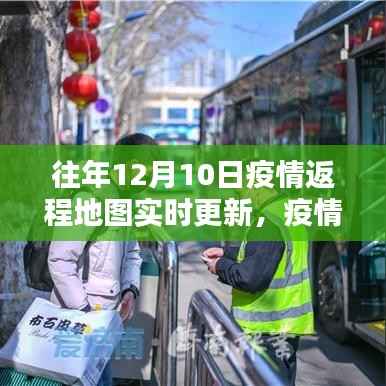疫情返程地图实时更新指南,从初学者到进阶用户,全方位指导疫情返程地图使用与往年回顾(附实时更新地图)