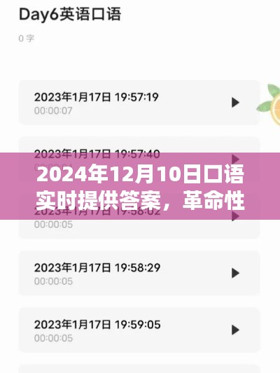 革命性口语实时答案神器，重塑语言学习新纪元（2024年12月10日实时更新）