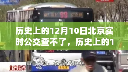 历史上的12月10日北京实时公交查询故障及解决指南
