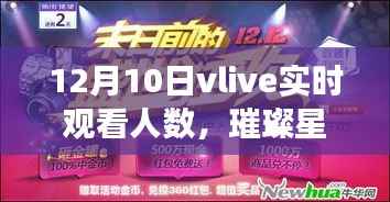 揭秘璀璨星光下的狂欢盛宴,揭秘12月10日vlive实时观看人数背后的故事