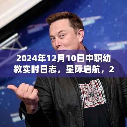 科技幼教新纪元实时日志,星际启航下的中职幼教动态记录(2024年12月10日)