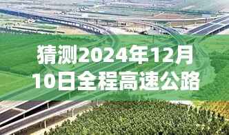 2024年高速公路实时路况深度评测与未来预测,全程高速公路路况展望