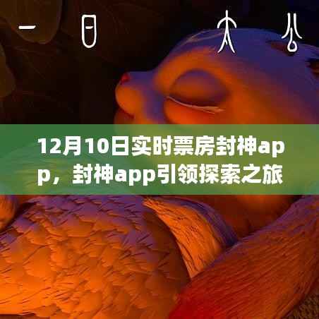 封神app引领心灵之旅,自然美景与票房神话的完美结合