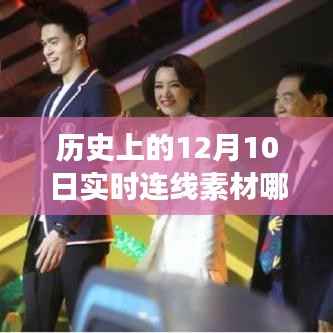 历史上的今天，探寻12月10日的连线素材与励志故事，领略变化的力量与学习的魅力