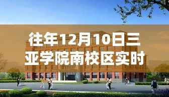 历年十二月十日三亚学院南校区街景回顾与展望,实时街景的魅力与影响