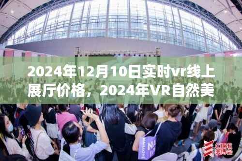 揭秘,2024年VR线上展厅价格与心灵之旅启程体验,自然美景之旅等你来开启!