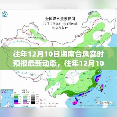 往年12月10日海南台风实时预报及影响的不同观点探讨