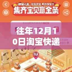 淘宝快递历年十二月十日的实时更新速度与时代变迁印记