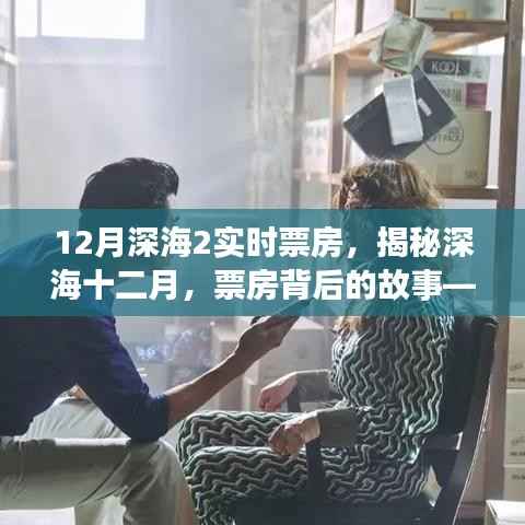 揭秘深海212月实时票房背后的故事,深海探秘与票房传奇
