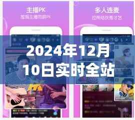 直播之星，温馨有趣的日常故事，实时全站直播第一名（2024年12月10日）