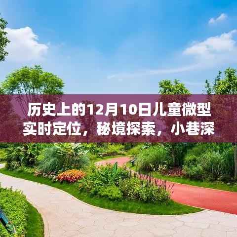 秘境探索与实时定位,儿童微型实时定位故事馆开启历史之门