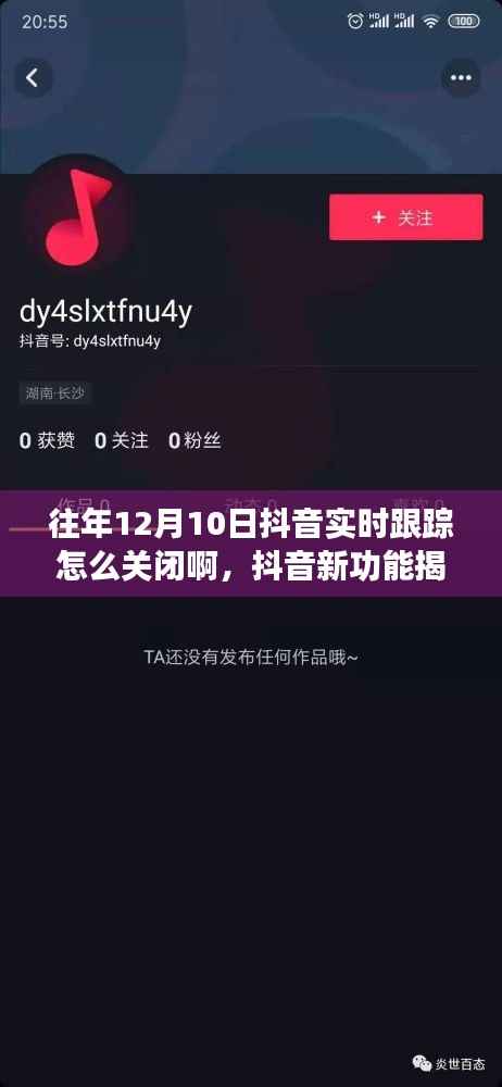 抖音新功能揭秘,如何关闭实时跟踪功能?科技与生活的融合体验指南