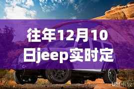 探秘Jeep轨迹下的隐秘小巷美食馆,揭秘往年12月10日Jeep实时定位地点!