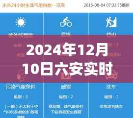 六安天气预报实时更新，洞察2024年12月10日的天气状况
