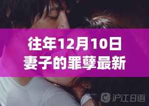 揭秘妻子罪孽深重的秘密,历年十二月十日最新章节解读