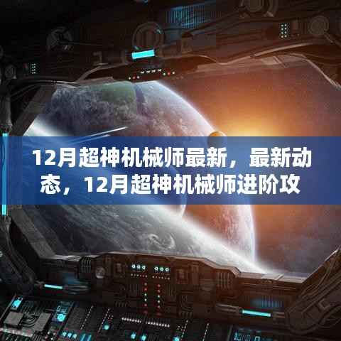最新动态解析,12月超神机械师进阶攻略与精彩解析