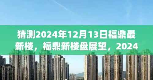 揭秘福鼎未来热门楼盘，展望与评测报告（预测至2024年）