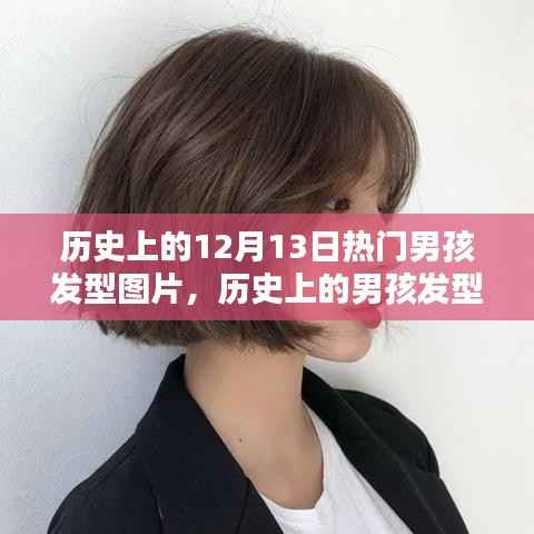 回顾历史男孩发型流行趋势，12月13日热门男孩发型图片回顾