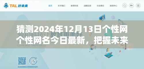 揭秘个性网最新励志网名背后的故事，学习变化成就梦想与自信——预测未来个性网名的趋势分析（2024年12月13日）