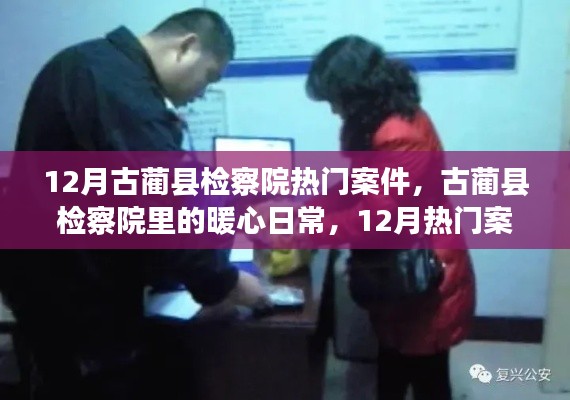 古蔺县检察院12月案件回顾,暖心日常与温情故事