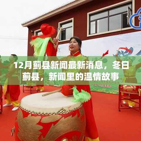 蓟县新闻速递，冬日温情故事在蓟县上演