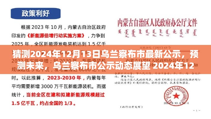 乌兰察布市未来展望，2024年12月13日最新公示与动态展望预测​​