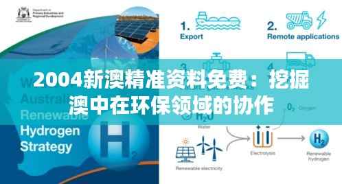 2004新澳精准资料免费:挖掘澳中在环保领域的协作