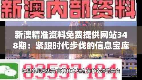 新澳精准资料免费提供网站348期：紧跟时代步伐的信息宝库
