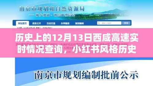 历史上的12月13日西咸高速实时路况小红书风格回顾与解析