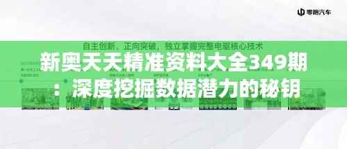新奥天天精准资料大全349期：深度挖掘数据潜力的秘钥