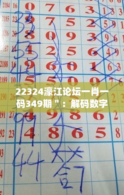 22324濠江论坛一肖一码349期＂：解码数字彩票的神秘魅力