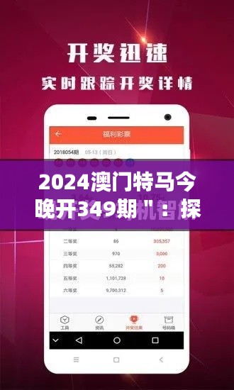 2024澳门特马今晚开349期＂：探索澳门特马的神秘魅力