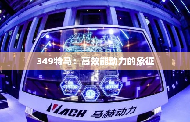 349特马:高效能动力的象征