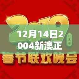 12月14日2004新澳正版免费大全:数字内容的黄金时代