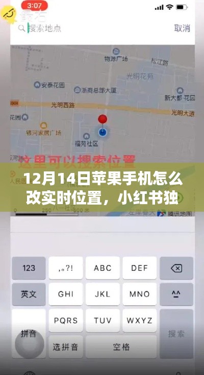独家揭秘,苹果手机实时位置修改技巧指南(违法犯罪警示)
