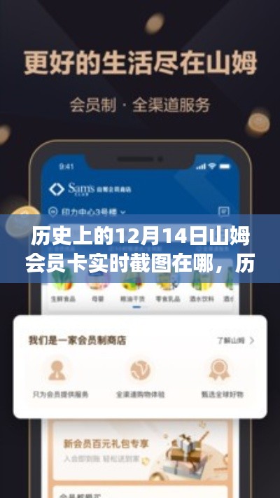 山姆会员卡实时截图功能测评与介绍，历史视角下的12月14日回顾