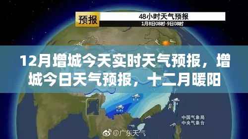增城今日天气预报，十二月暖阳下的美好时光实时更新