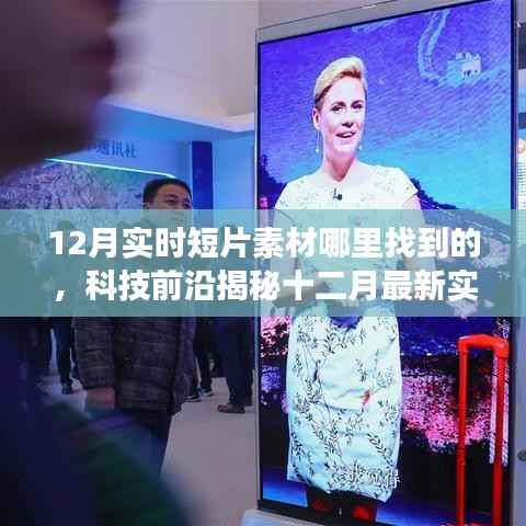 揭秘十二月科技前沿,实时短片素材搜寻神器与体验科技魅力的生活变革