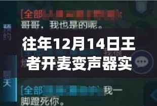 王者开麦变声器回顾,特殊时代的独特声音实时解析