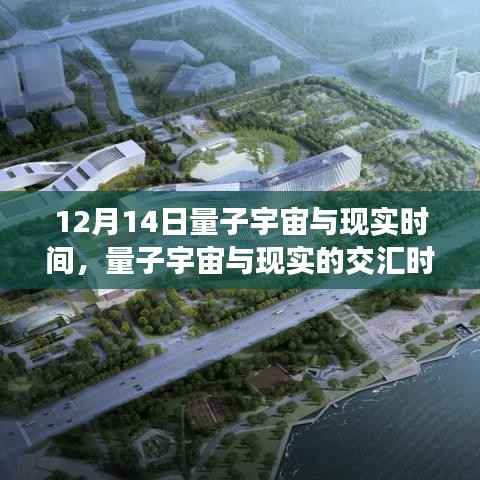 量子宇宙与现实交汇时刻,学习变化的力量赋予自信与成就感