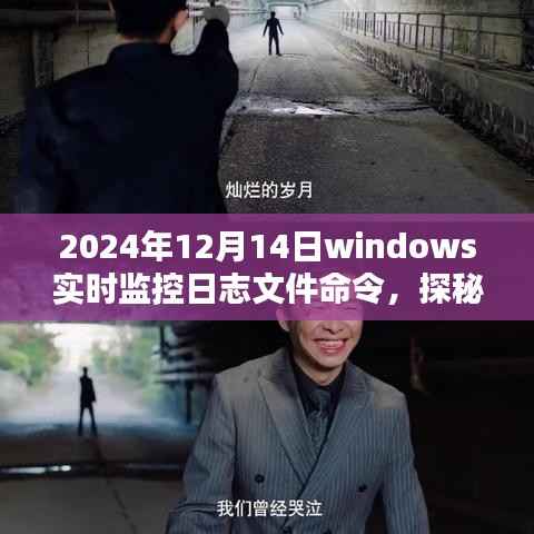 探秘Windows日志监控宝典，2024年日志实时监控命令及深度解析日志内容