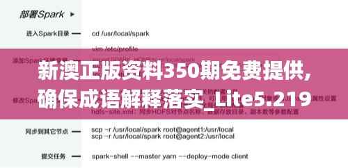 新澳正版资料350期免费提供,确保成语解释落实_Lite5.219