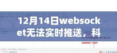 科技前沿重磅升级,WebSocket新纪元实时推送革新,智能生活新篇章开启!