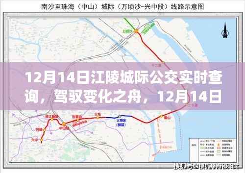 驾驭变化之舟,江陵城际公交之旅与自我成长启示(12月14日实时查询)