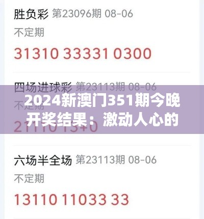 2024新澳门351期今晚开奖结果：激动人心的无限可能性